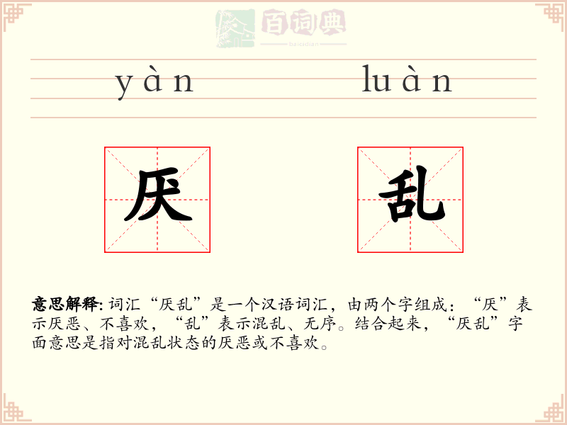 厌乱