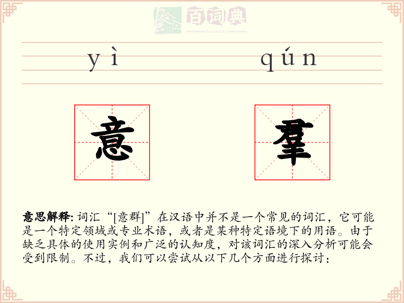 意羣