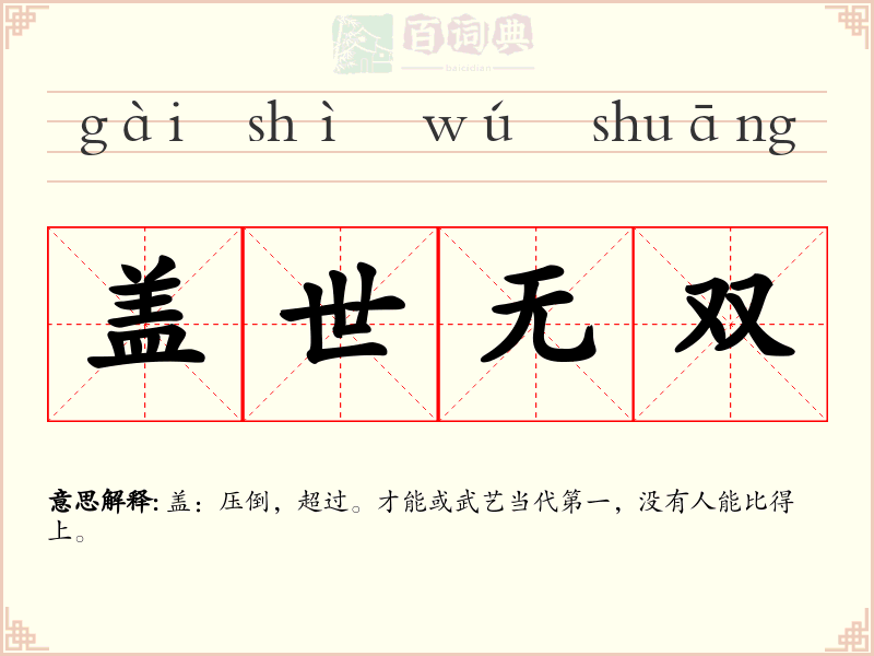 盖世无双