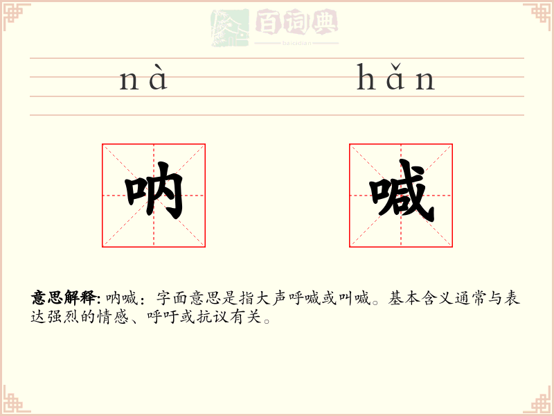 呐喊