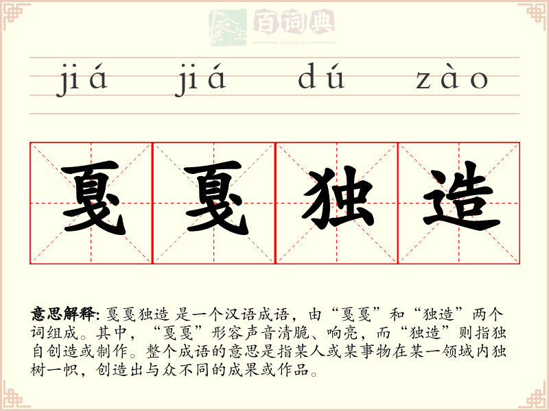 戛戛独造