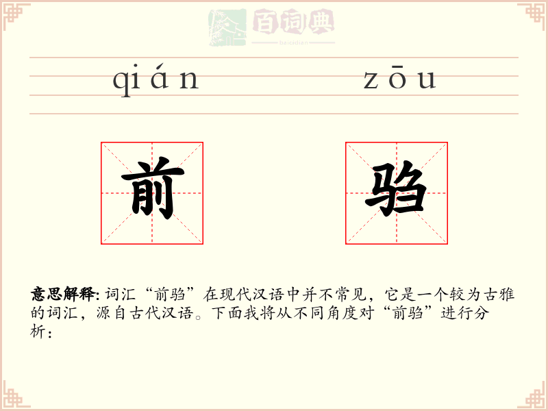 前驺