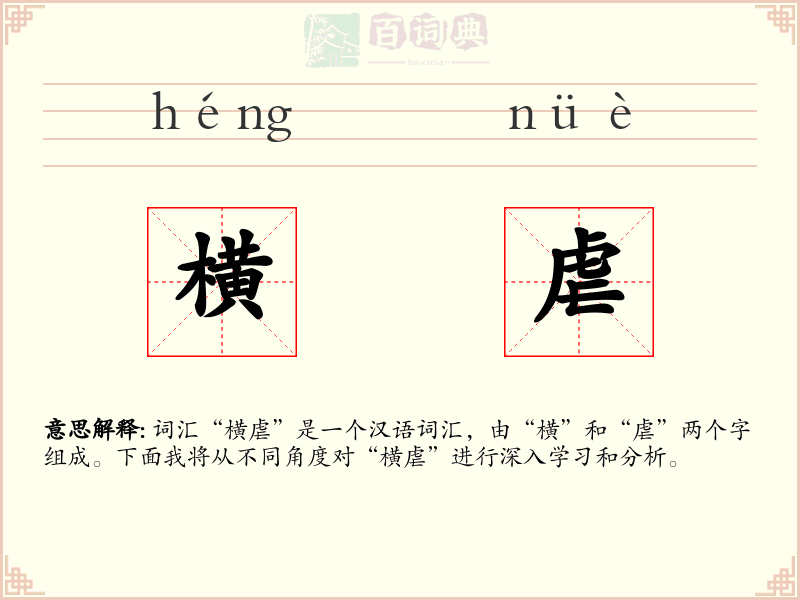 横虐