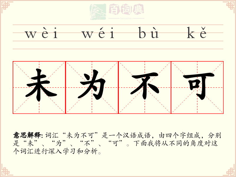 未为不可