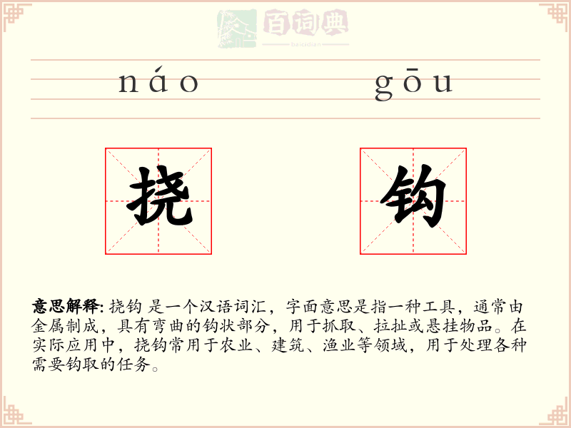 挠钩