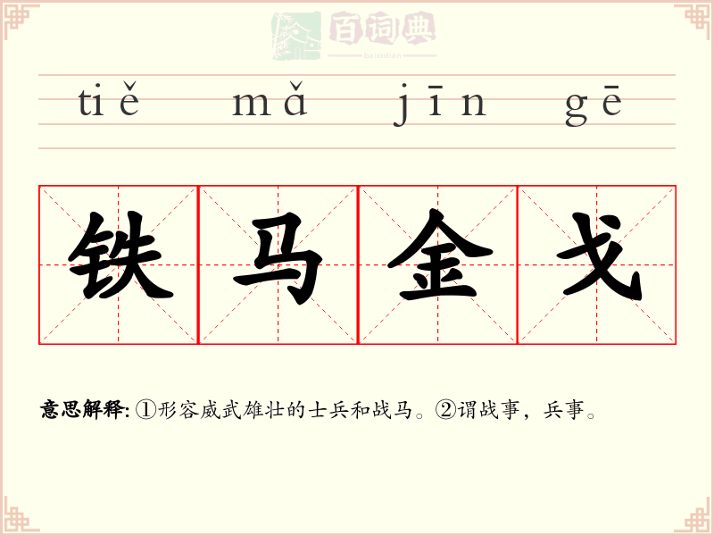 铁马金戈
