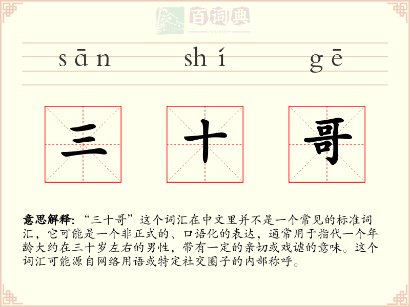 三十哥