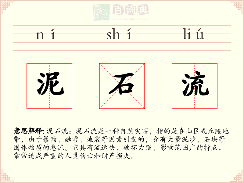 泥石流