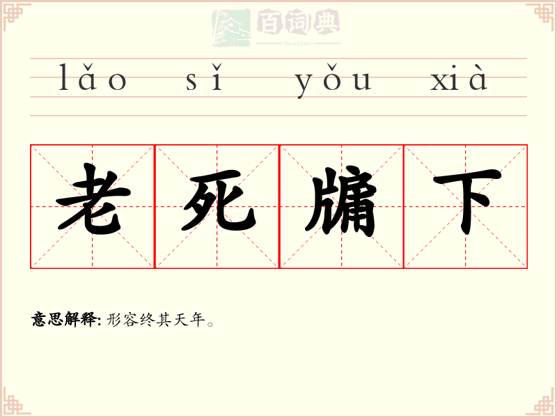 老死牖下