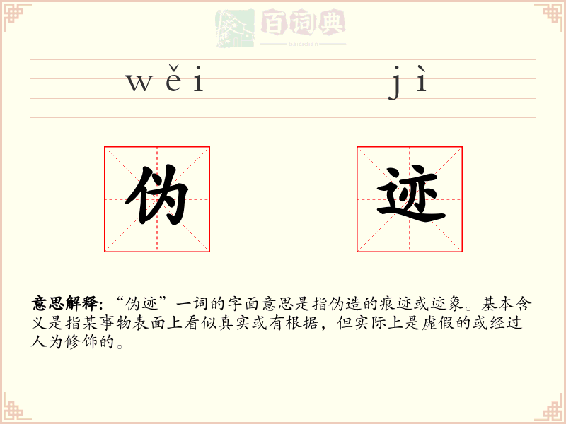 伪迹