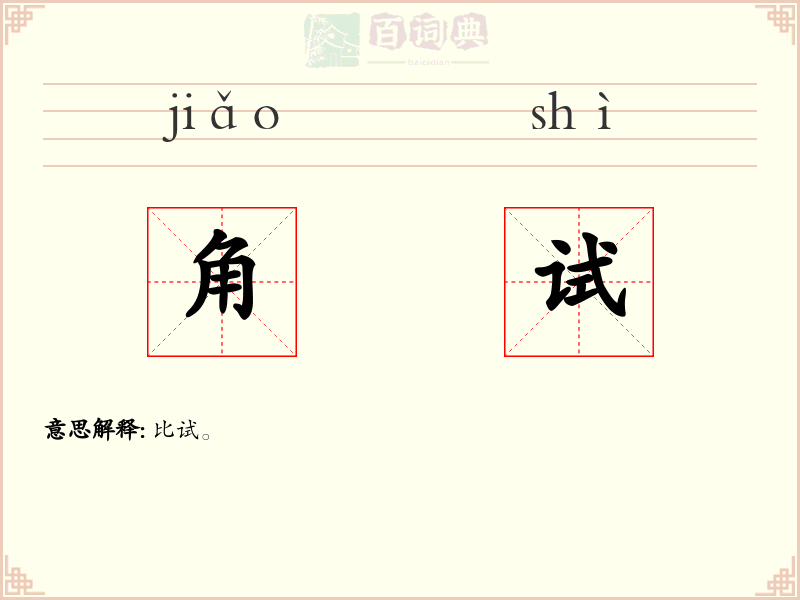 角试