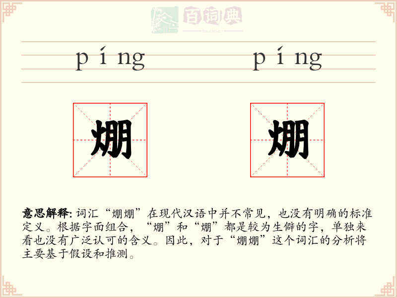 焩焩