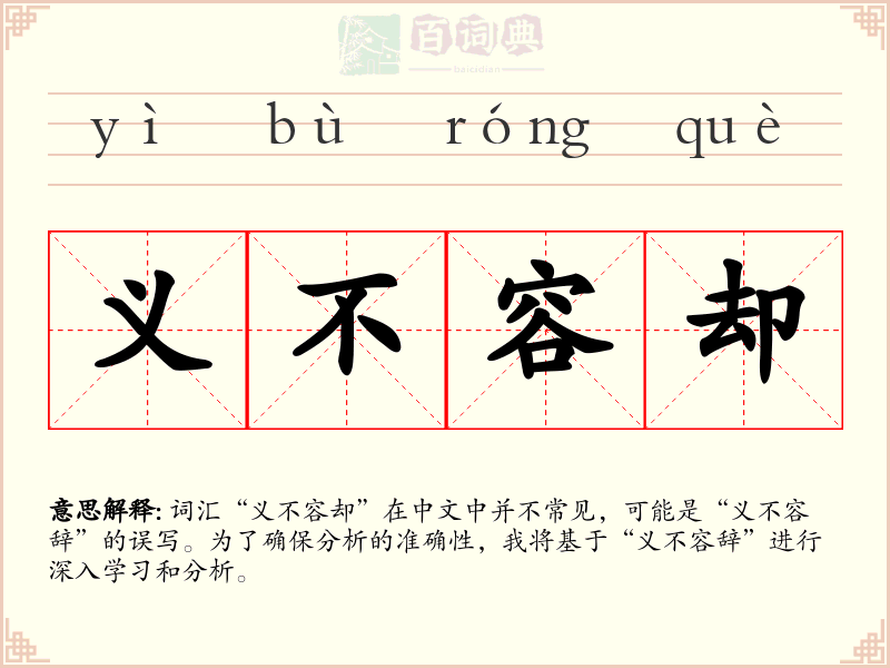 义不容却