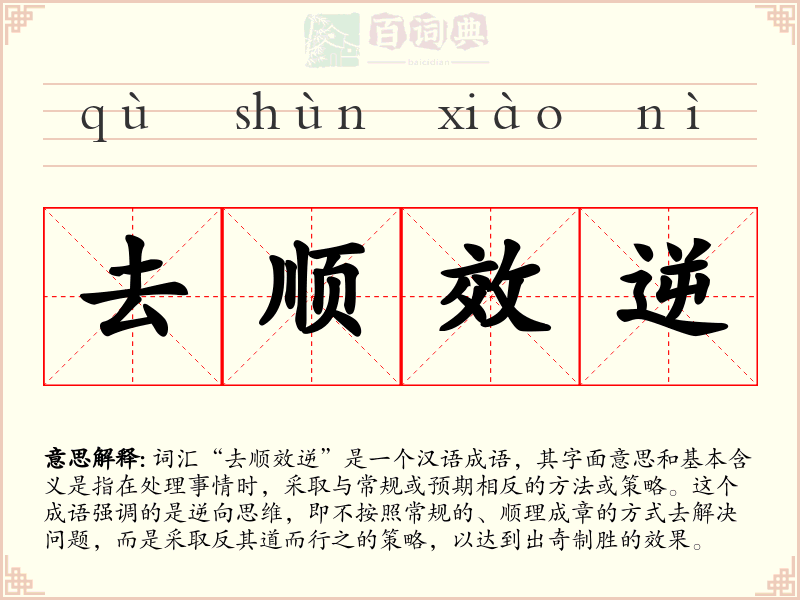 去顺效逆