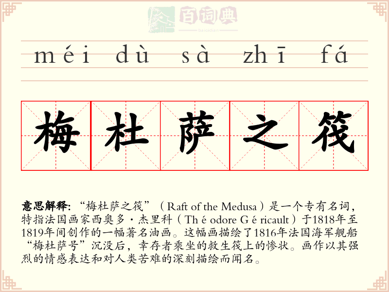 梅杜萨之筏