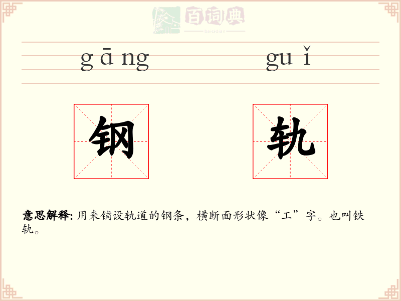 钢轨