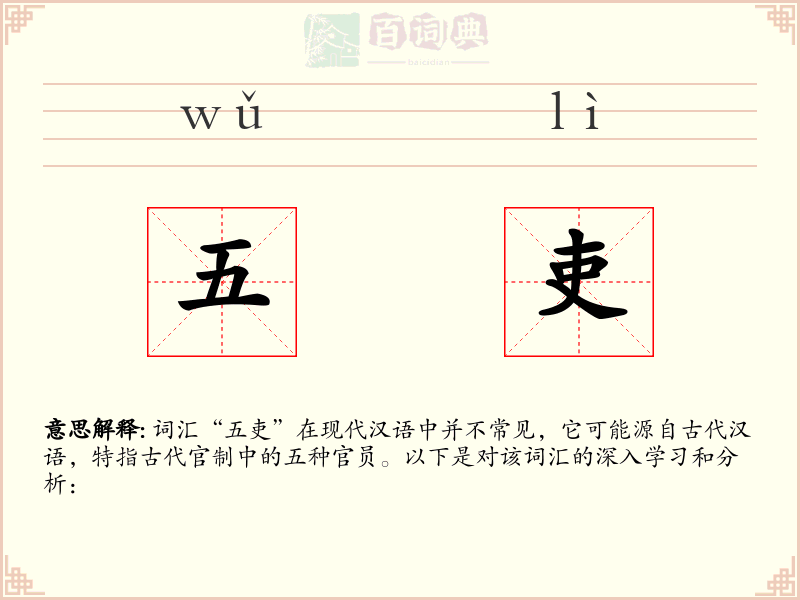 五吏