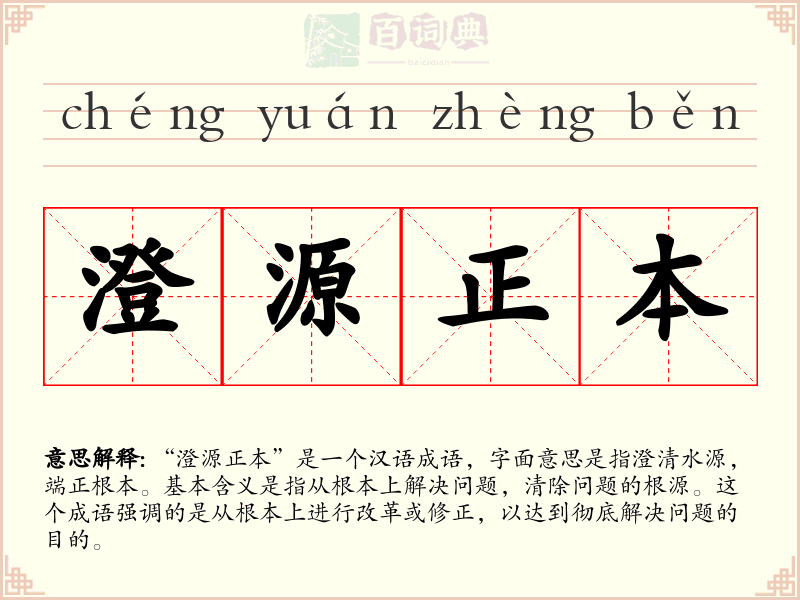 澄源正本