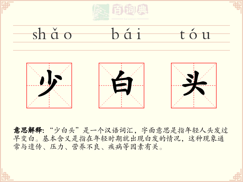 少白头