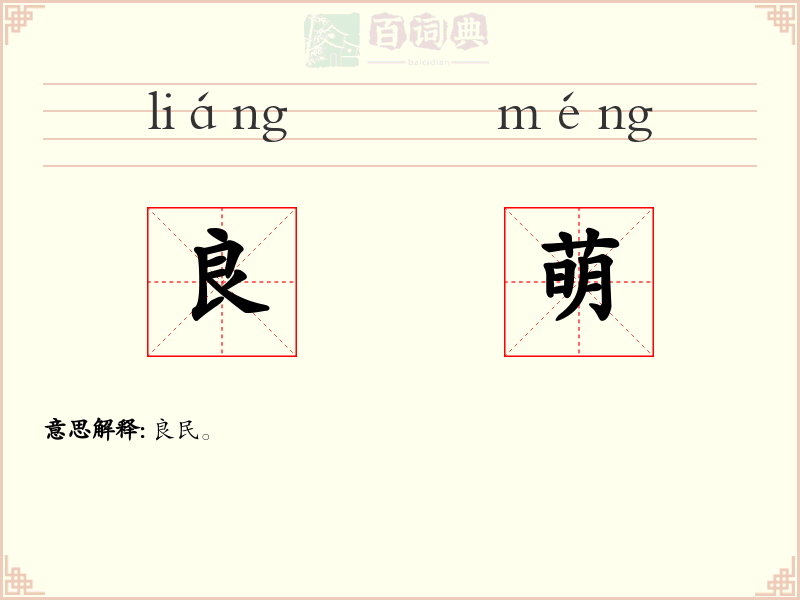 良萌