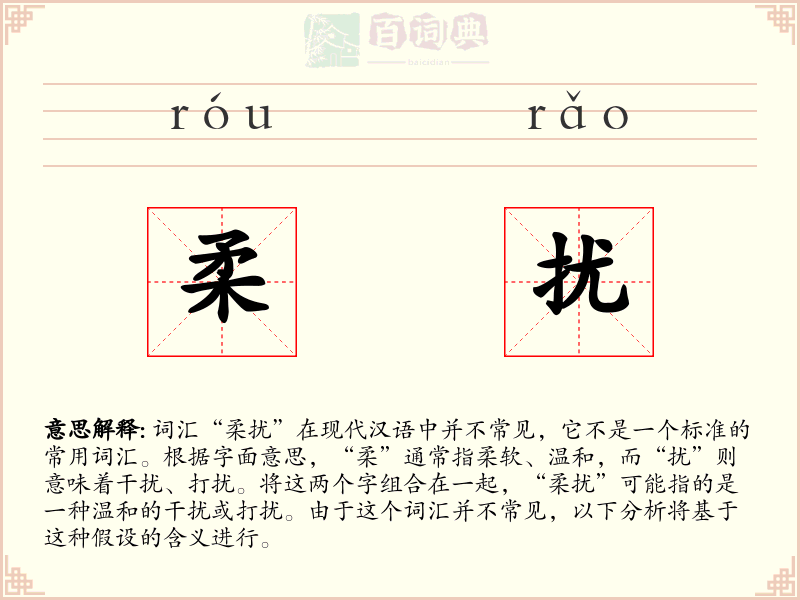 柔扰