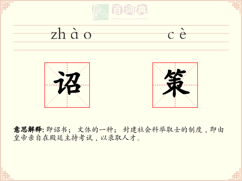 诏策