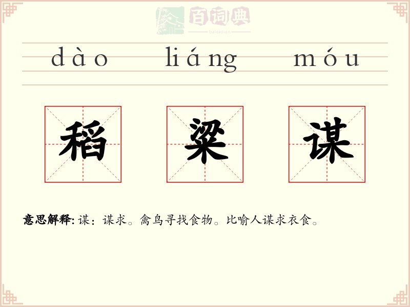 稻粱谋