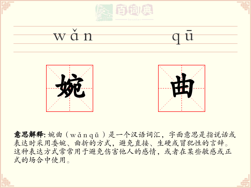 婉曲