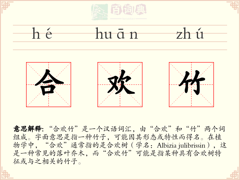 合欢竹