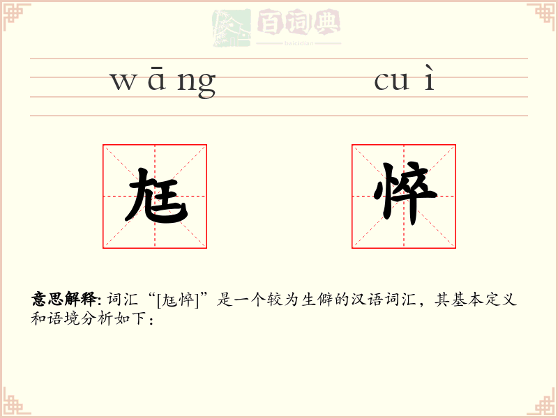 尪悴