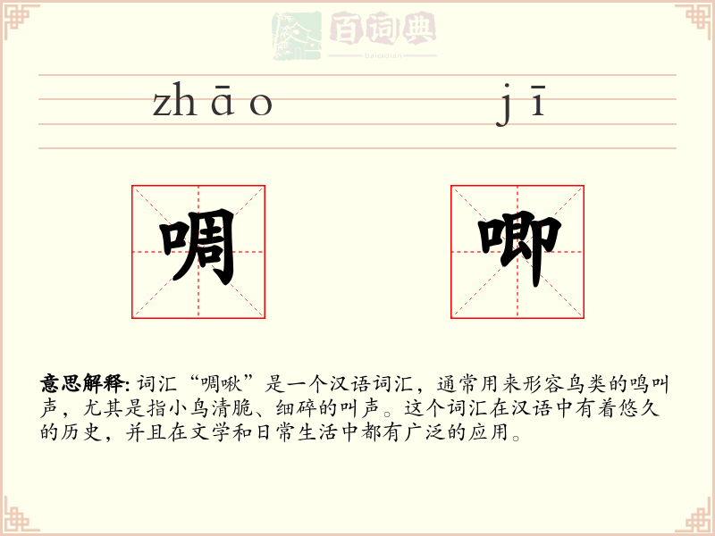 啁唧