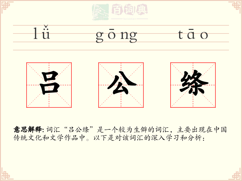 吕公绦