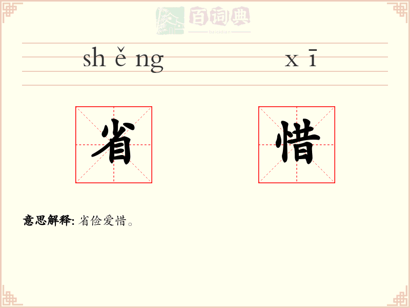 省惜