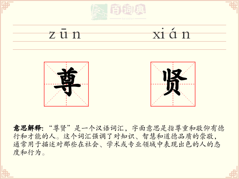 尊贤