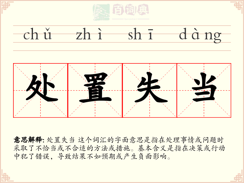 处置失当