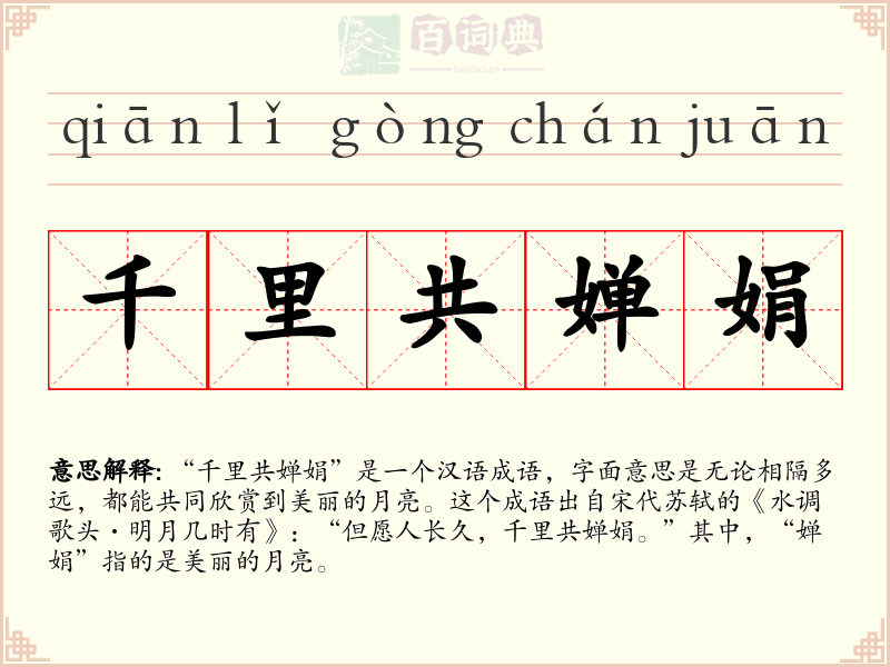 千里共婵娟