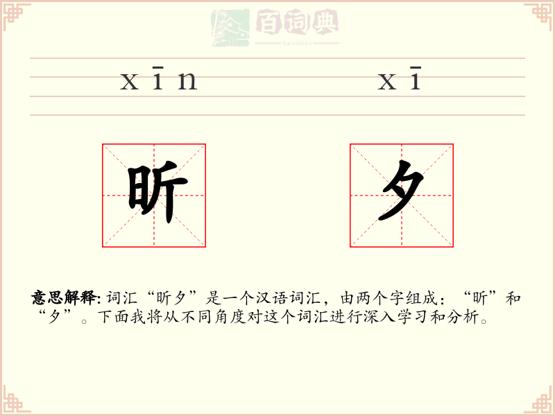 昕夕