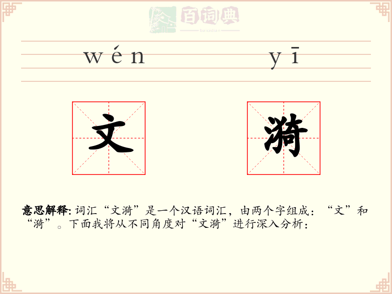 文漪