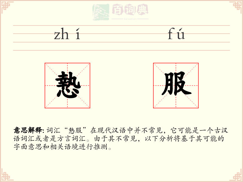 慹服