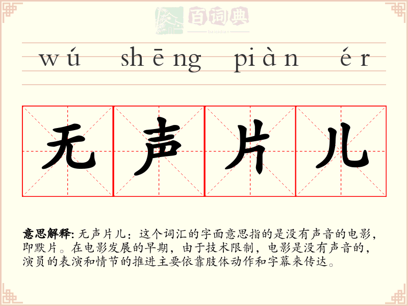 无声片儿