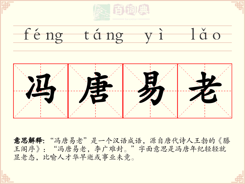 冯唐易老