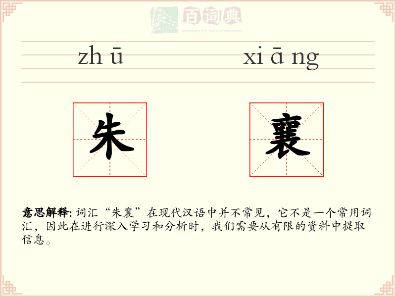 朱襄