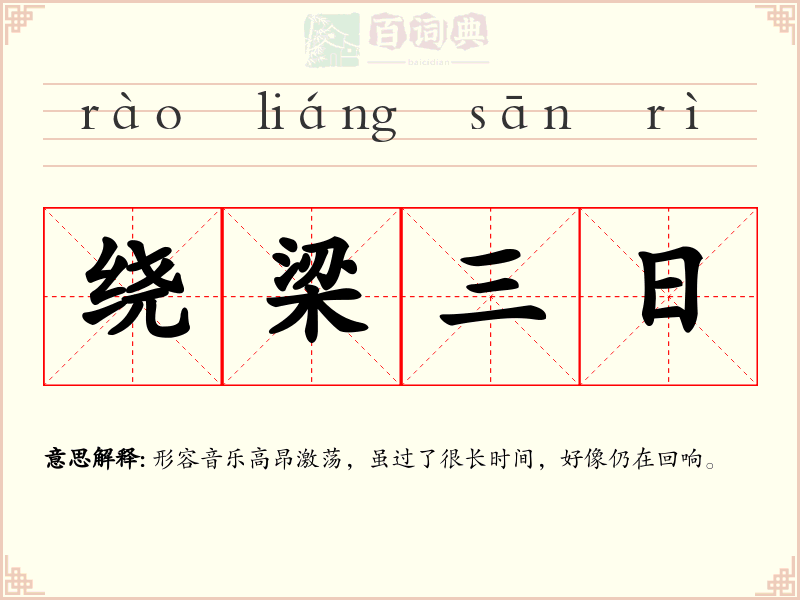 绕梁三日