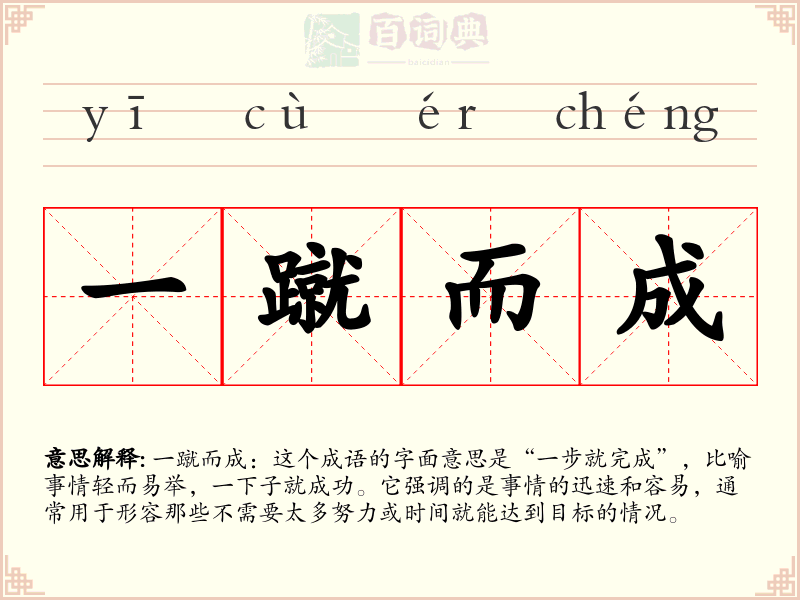 一蹴而成