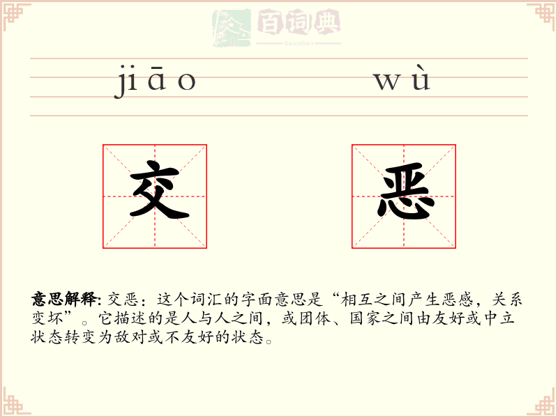 交恶