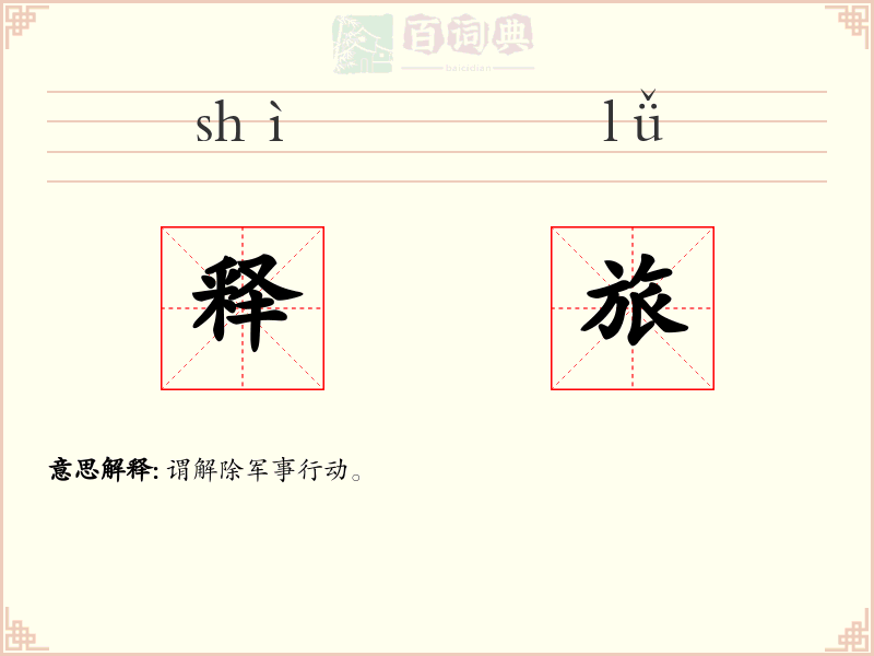 释旅