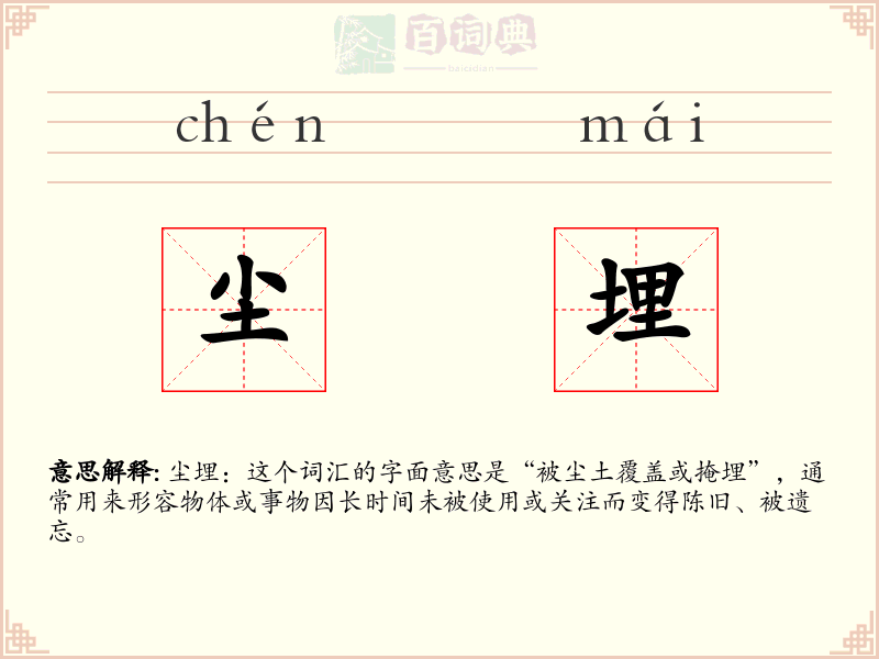 尘埋