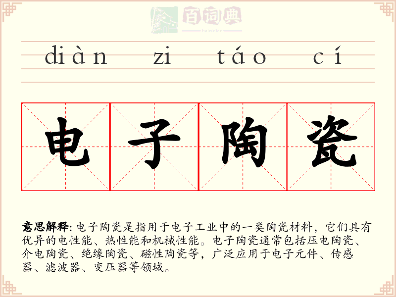 电子陶瓷