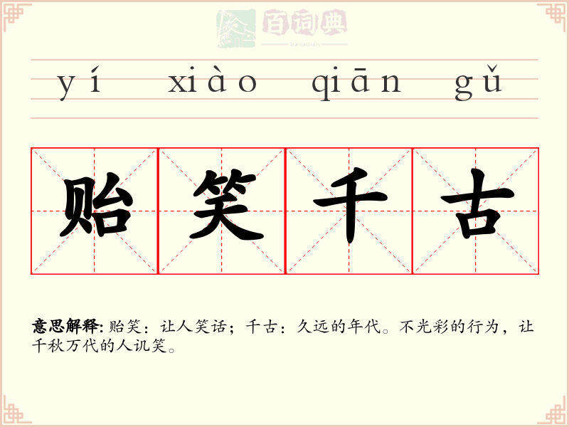 贻笑千古