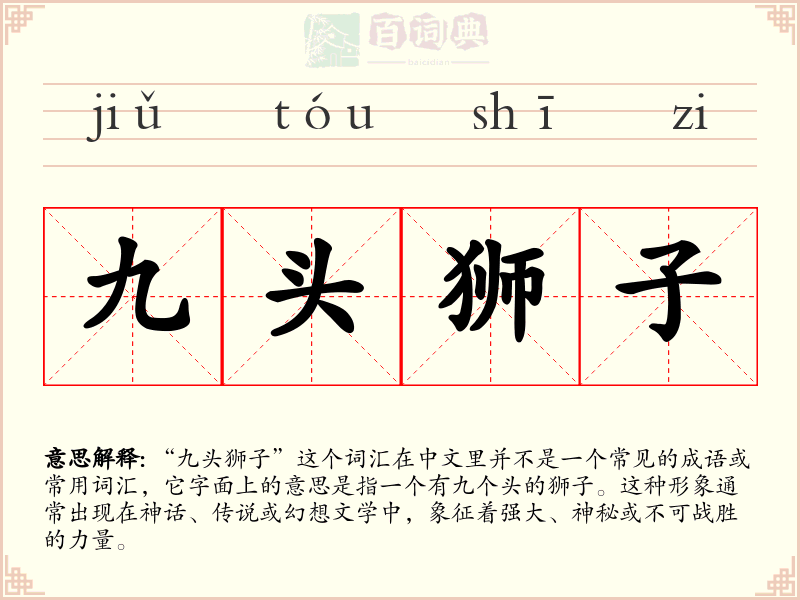 九头狮子